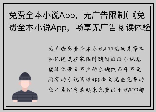免费全本小说App，无广告限制(《免费全本小说App，畅享无广告阅读体验》)
