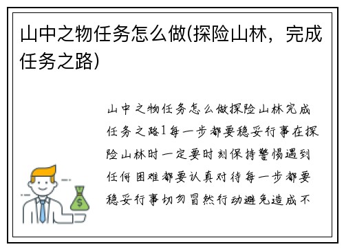 山中之物任务怎么做(探险山林，完成任务之路)