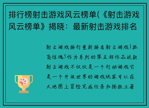 排行榜射击游戏风云榜单(《射击游戏风云榜单》揭晓：最新射击游戏排名一览)