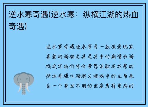 逆水寒奇遇(逆水寒：纵横江湖的热血奇遇)