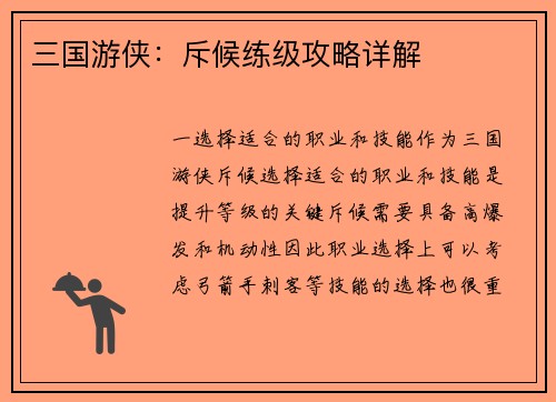 三国游侠：斥候练级攻略详解