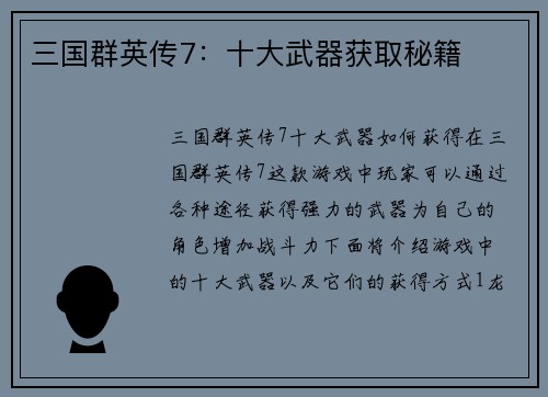 三国群英传7：十大武器获取秘籍