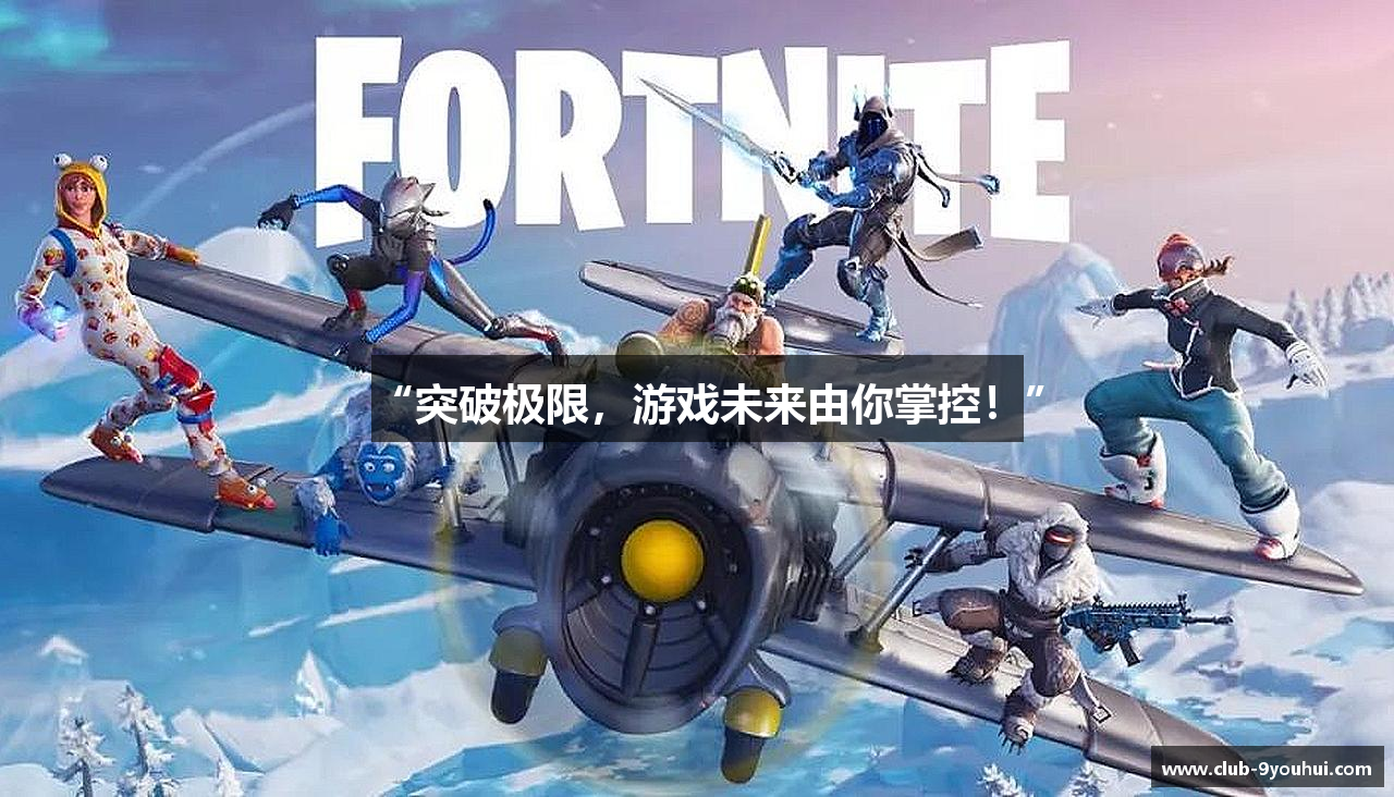 “突破极限，游戏未来由你掌控！”